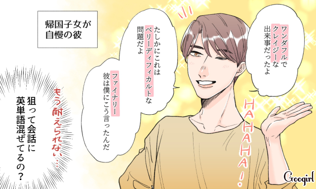 英単語をまぜる話し方に 彼と別れた些細な理由3つ ローリエプレス