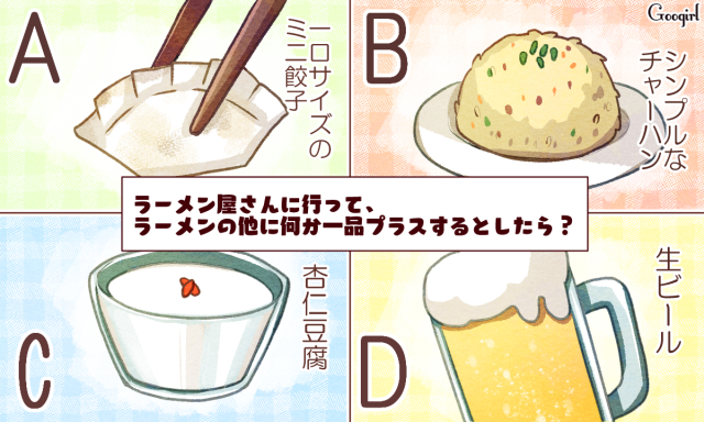 心理テスト ラーメンと一緒に食べたいもので診断 異性から見たあなたの第一印象は ローリエプレス
