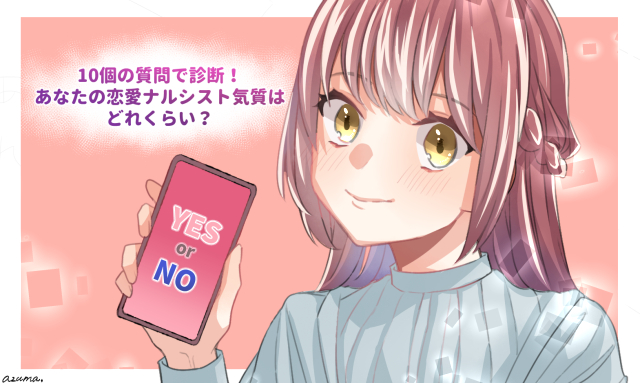 10個の質問で診断 あなたの恋愛ナルシスト気質はどれくらい ローリエプレス