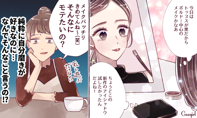 狙ってないのに あざとい扱いされる女子の本音 本当に自分磨きが好きなんです 編 ローリエプレス