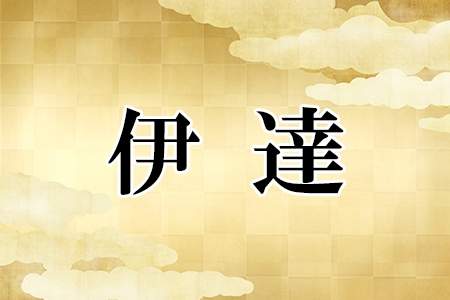 最高にかっこいい 戦国武将の名字ランキング 22年4月21日 エキサイトニュース