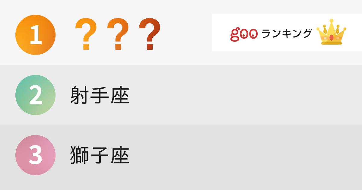 12星座別 浮気しやすい星座ランキング 15年5月17日 エキサイトニュース