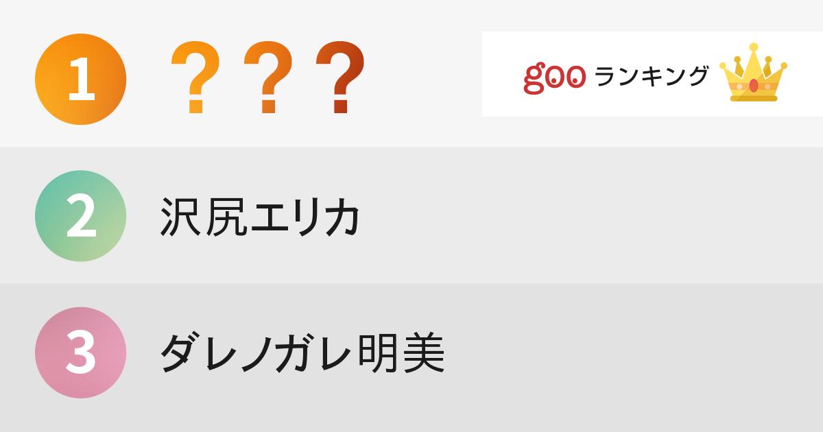 友達になれそうにないと思う女性タレントランキング 15年6月19日 エキサイトニュース