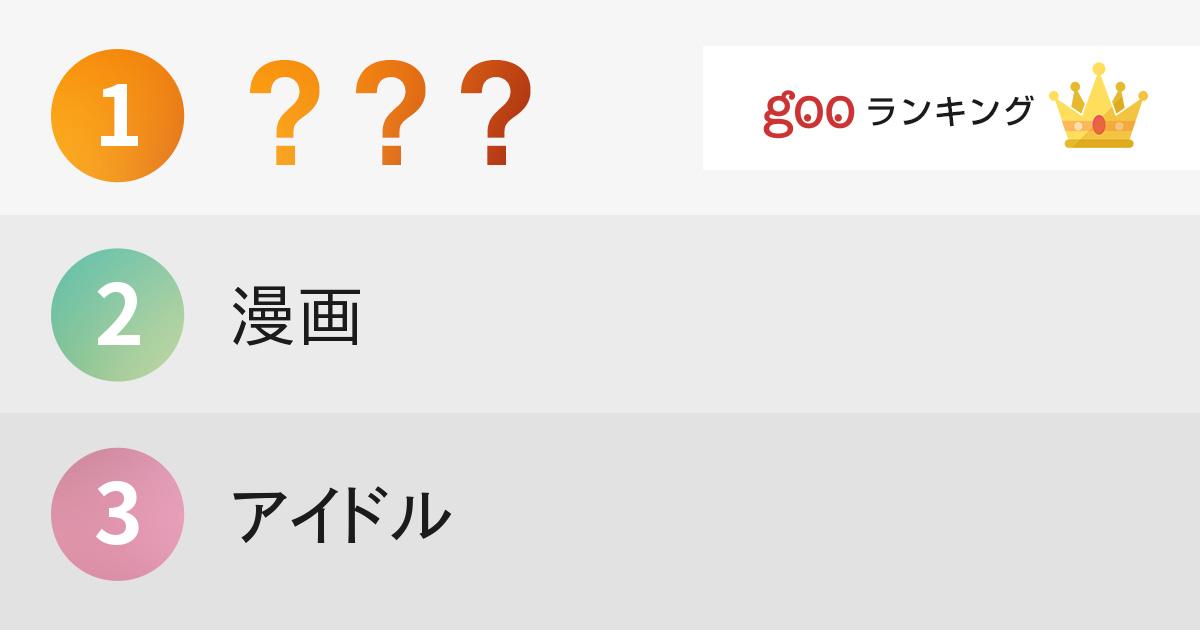 人には言えない オタク趣味ランキング 15年10月24日 エキサイトニュース