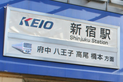 混乱 似すぎてややこしい 駅名ランキング 東京近郊編 16年3月21日 エキサイトニュース