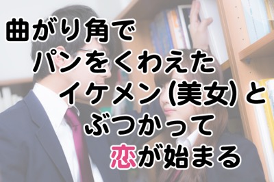 現実ではありえね と思う恋愛出来事ランキング 17年2月28日 エキサイトニュース