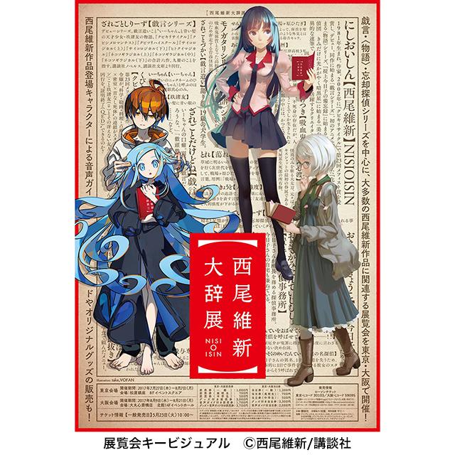 作家 西尾維新の初展覧会 書き下ろし作品やアニメ名場面 装画なども展示 17年7月28日 エキサイトニュース