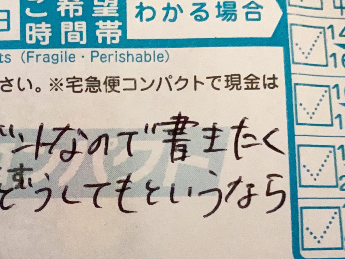 斬新すぎる伝票 にヤマト配達員がツッコミ 笑った 正直すぎる 年9月22日 エキサイトニュース