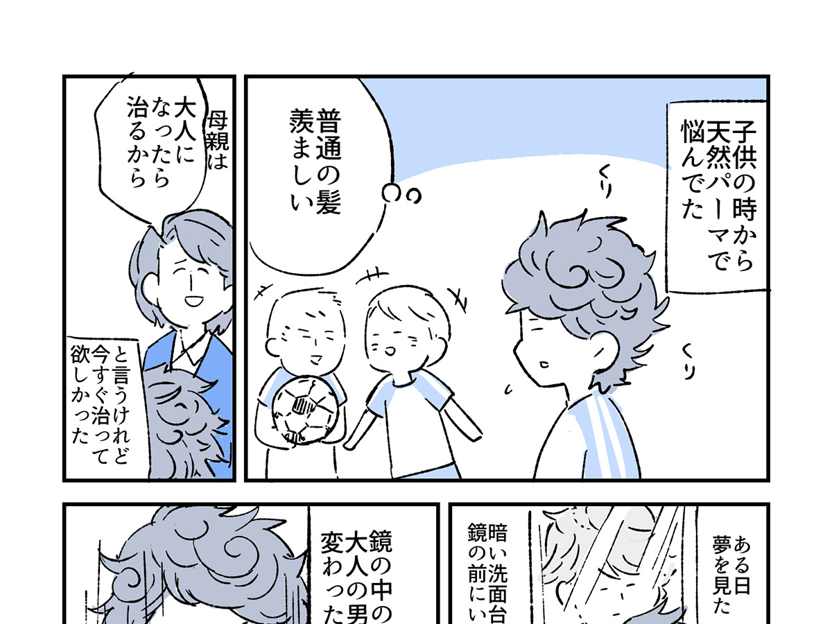 天然パーマに悩んでいた男の子 すると 夢の中に 大人の自分 が現れて 年10月21日 エキサイトニュース