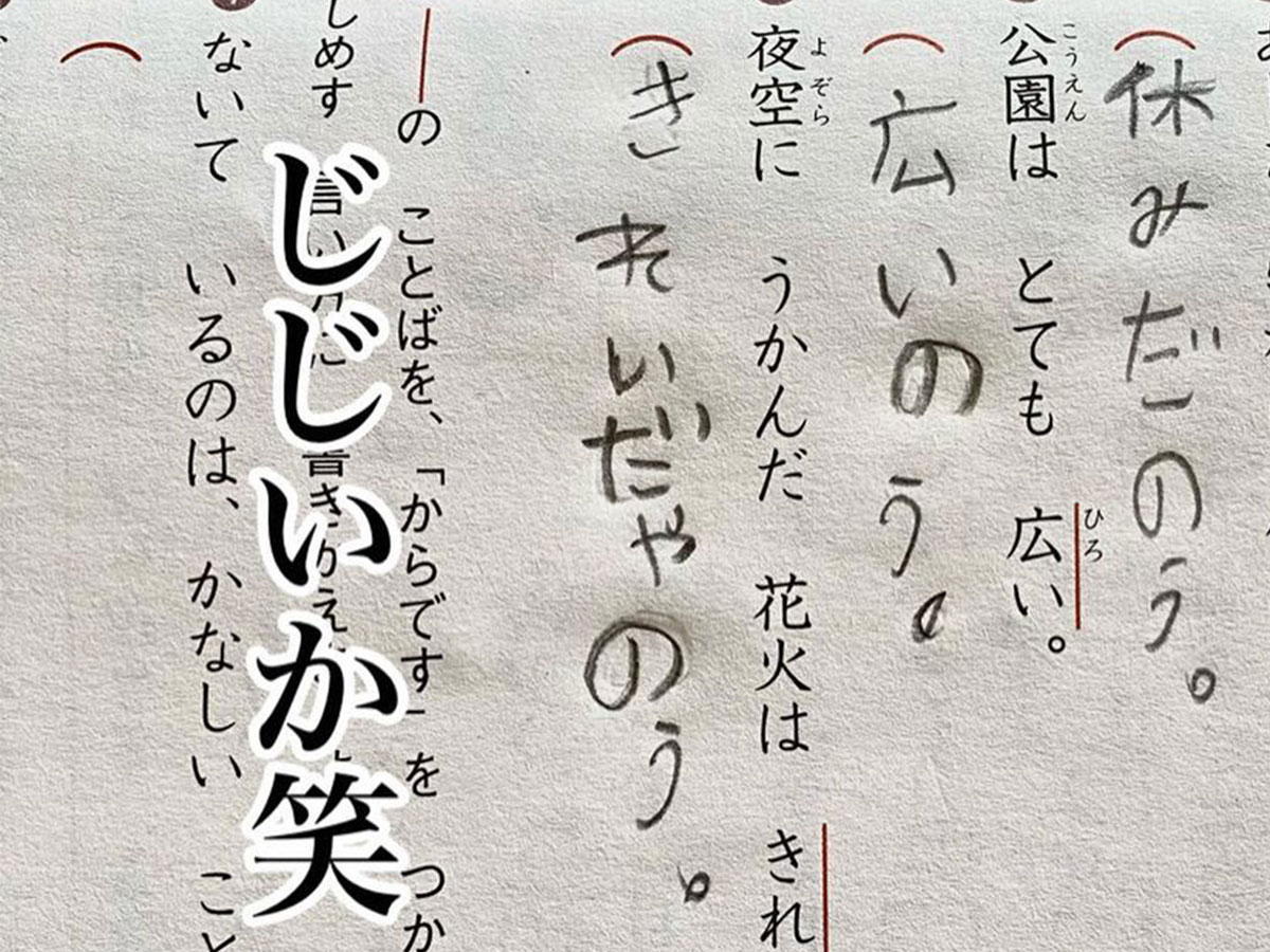 涙流して爆笑した お腹痛い 小学生の 珍解答 に抱腹絶倒 21年1月21日 エキサイトニュース