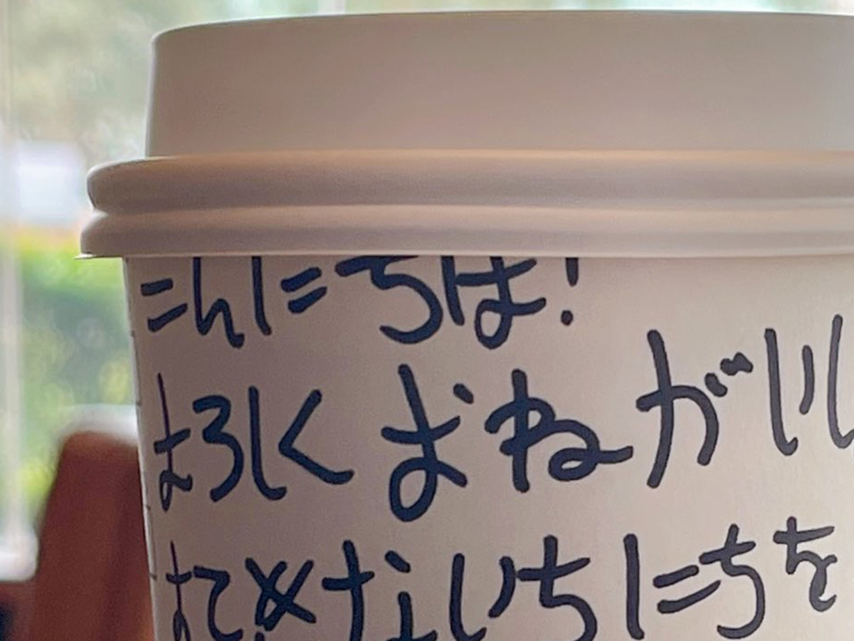 スタバのカップに書かれたひらがなのメッセージ 客が感激した理由とは 21年2月日 エキサイトニュース