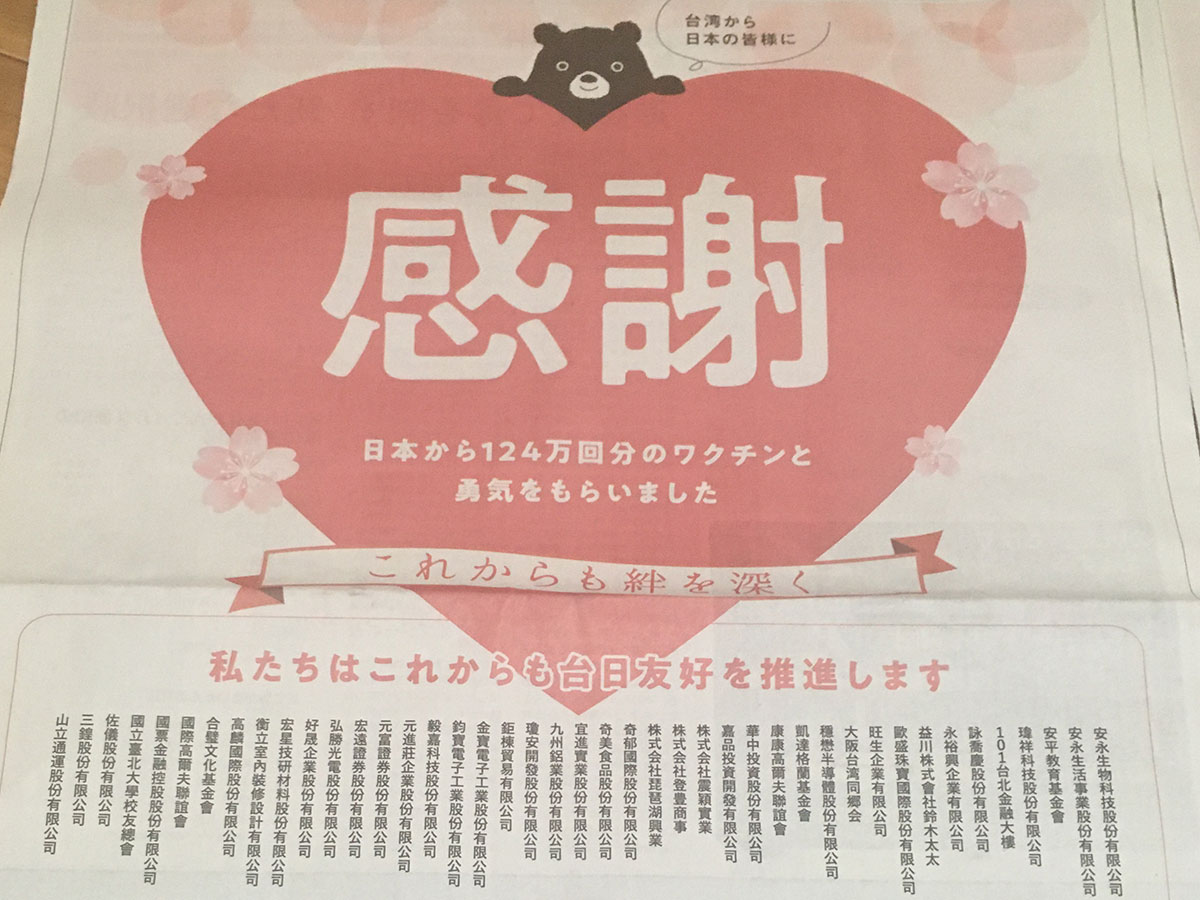 新聞に 台湾から感謝の全面広告 約１３０の台湾系企業や団体が出資 21年6月13日 エキサイトニュース