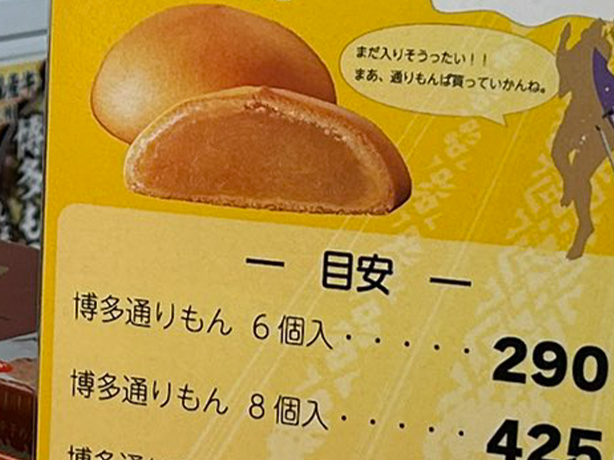 博多通りもん』の売り場に一覧表が！ 書いてあったのは価格ではなく…？ (2024年3月18日) - エキサイトニュース