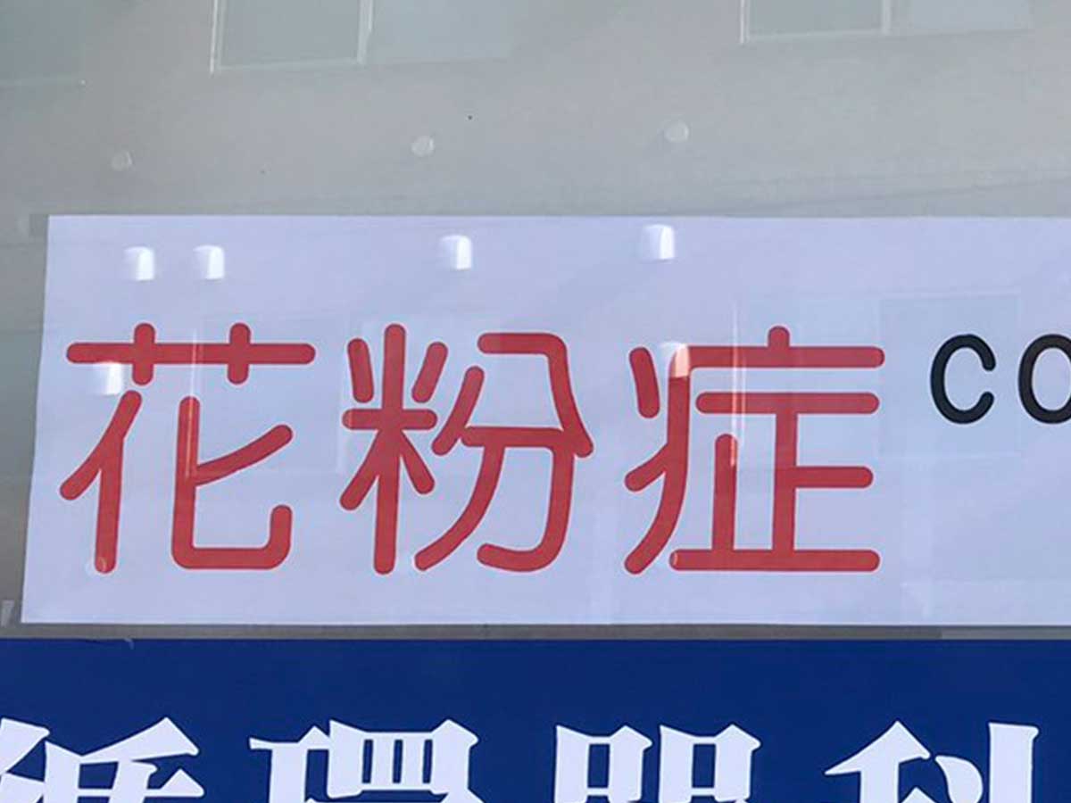 花粉症 に続く言葉に 笑った とある医院の貼り紙が 22年2月8日 エキサイトニュース