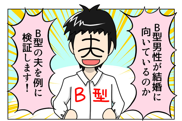 B型男性は結婚向き 血液型占いから見るb型夫の性格 By U ユウ 17年10月17日 エキサイトニュース