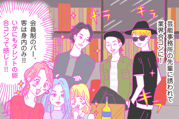 連載 酒豪ガールが行く 合コン男子図鑑 第43話 タレントの卵くんはイケメン揃い でも カオス ローリエプレス