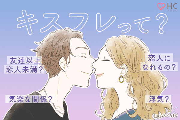 キスフレでいいの キスするだけの関係の危うさと男性心理 ローリエプレス