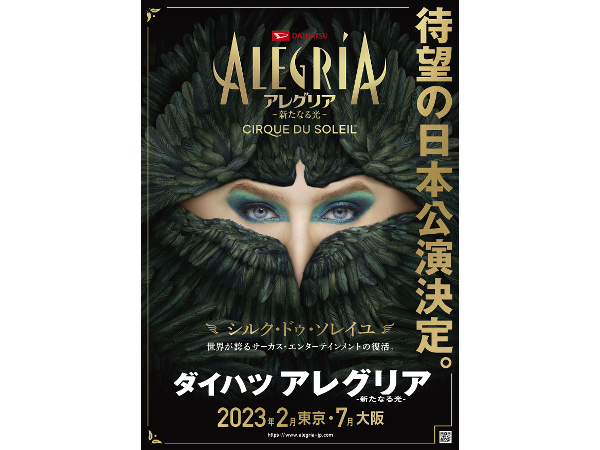 2023年2月からスタート＞シルク・ドゥ・ソレイユ5年ぶりの東京公演はあの『アレグリア』に決定！ (2022年8月9日) - エキサイトニュース