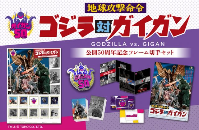 地球攻撃命令 ゴジラ対ガイガン』公開50周年記念フレーム切手セットを限定販売中 (2022年8月11日) - エキサイトニュース