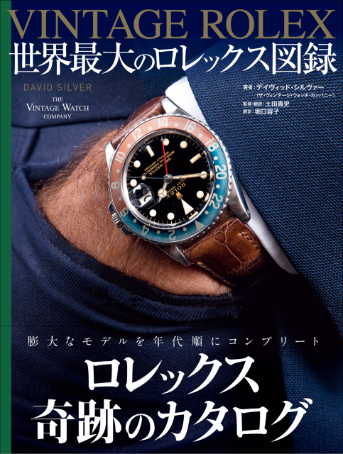 1800本以上のレアモデルをチェック！奇跡のカタログ『VINTAGE ROLEX 世界最大のロレックス図録』 (2024年3月27日) -  エキサイトニュース