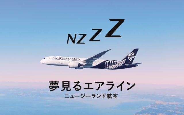 ニュージーランド航空 コレクション 照明