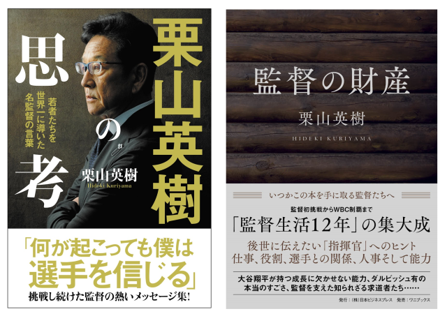 野球監督・栗山英樹さんの書籍『栗山英樹の思考』『監督の財産』の出版記念トーク＆サイン会を１月に開催 (2024年12月19日) - エキサイトニュース