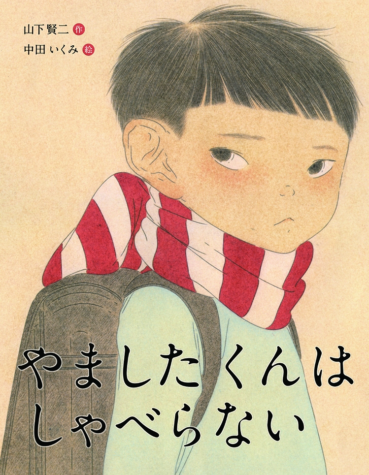 一言もしゃべらない男の子が主人公の絵本 やましたくんはしゃべらない 18年11月日 エキサイトニュース 2 2