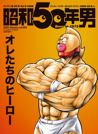 1975年生まれの男性に贈る 昭和50年男 の第2号にキン肉マンが登場 19年12月日 エキサイトニュース 1975年生まれの男性に贈る 昭和50年男 の第2号にキン肉マンが登場 19年12月日 エキサイトニュース