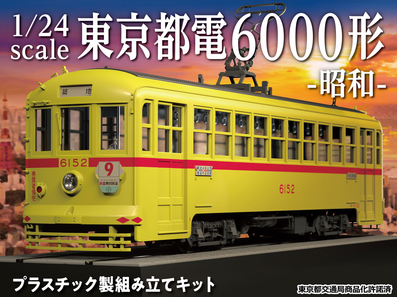 昭和40年代の東京を彩った路面電車が前代未聞のビックスケールでプラスチックモデル化！ (2019年12月19日) - エキサイトニュース