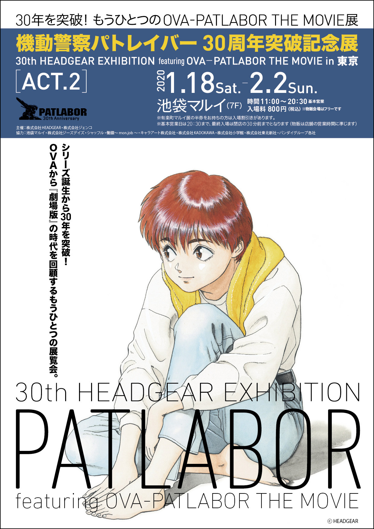 機動警察パトレイバー30周年突破記念展 30th Headgear Exhibition Featuring Early Days Patlabor The Movie 開催 年1月10日 エキサイトニュース