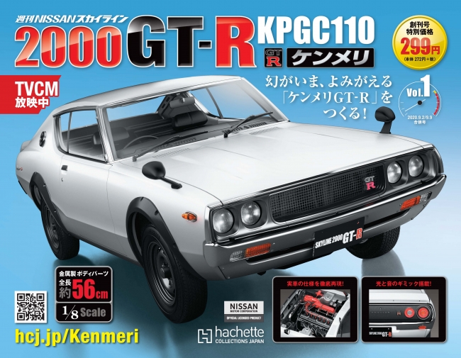 伝説の名車が甦る『週刊 NISSAN スカイライン2000GT-R KPGC110 ケンメリ』 (2020年8月18日) - エキサイトニュース