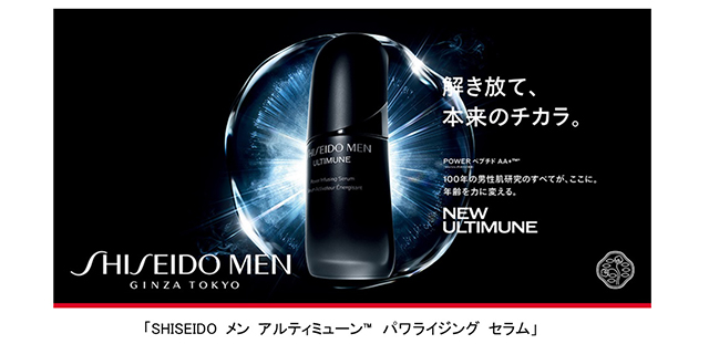 SHISEIDO MEN｜年齢を力に変える美容液「アルティミューン パワ