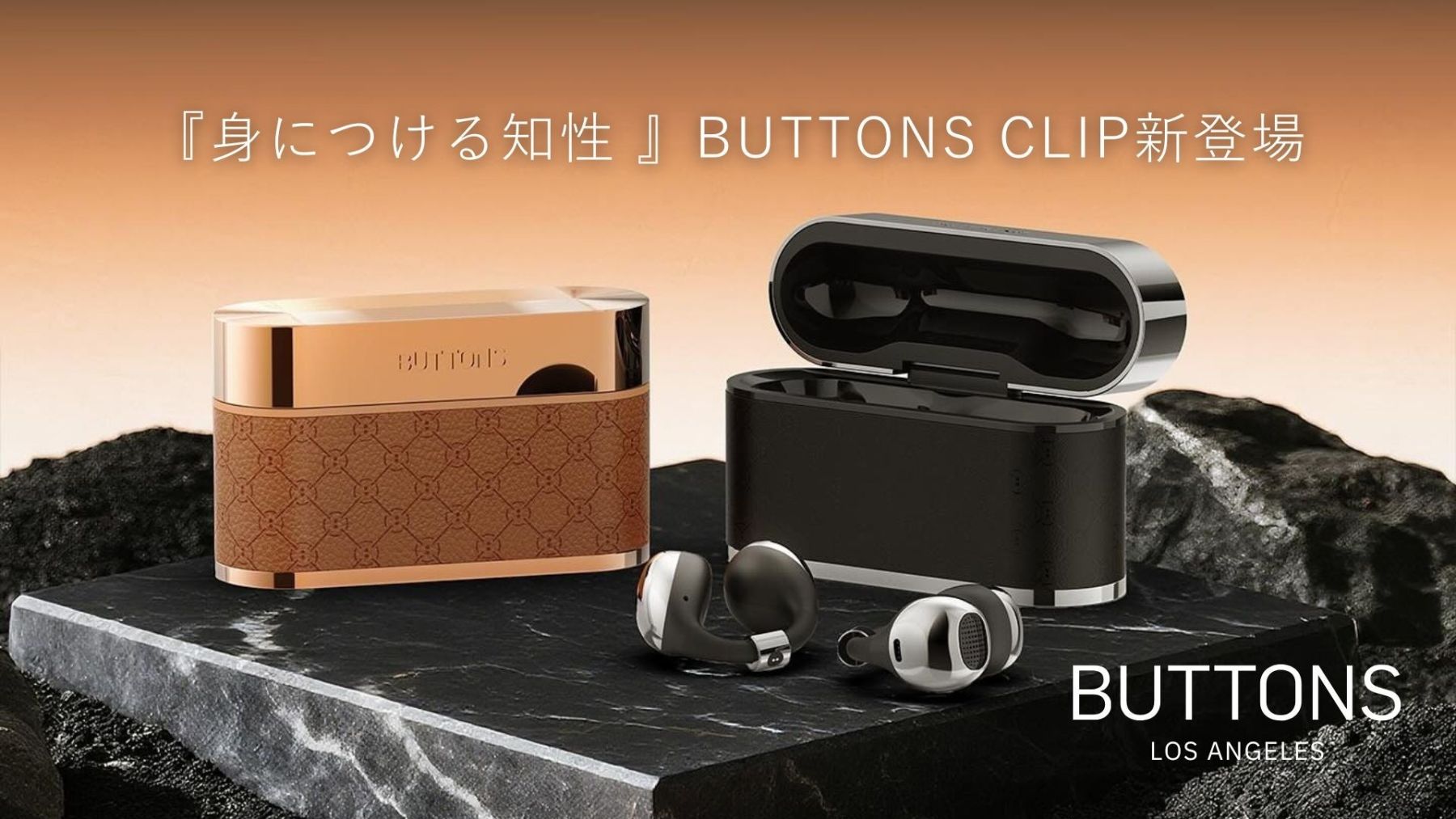 イヤホン BUTTONS CLIP AIと音が“装う”体験に進化する。次世代イヤホン「BUTTONS CLIP
