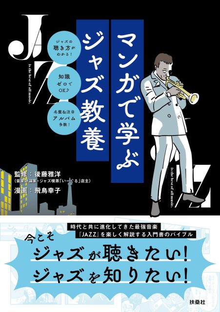 大人男性から人気のジャズについて分かりやすく解説！扶桑社『マンガで