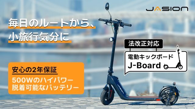 急な坂道でも走行可能！ハイパワーモーターを搭載した法改正対応・電動キックボード「Jasion J-Board」 (2024年2月26日) -  エキサイトニュース