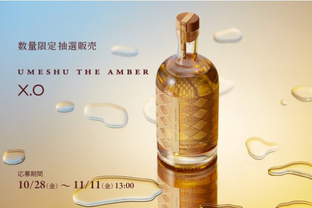 ヴィンテージ梅酒「UMESHU THE AMBER X.O」が1000本の数量限定で抽選販売を開始 (2022年10月29日) - エキサイトニュース