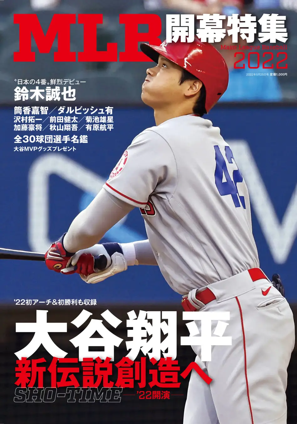 大谷翔平投手、新伝説創造へ！サンスポ特別版『MLB2022開幕特集