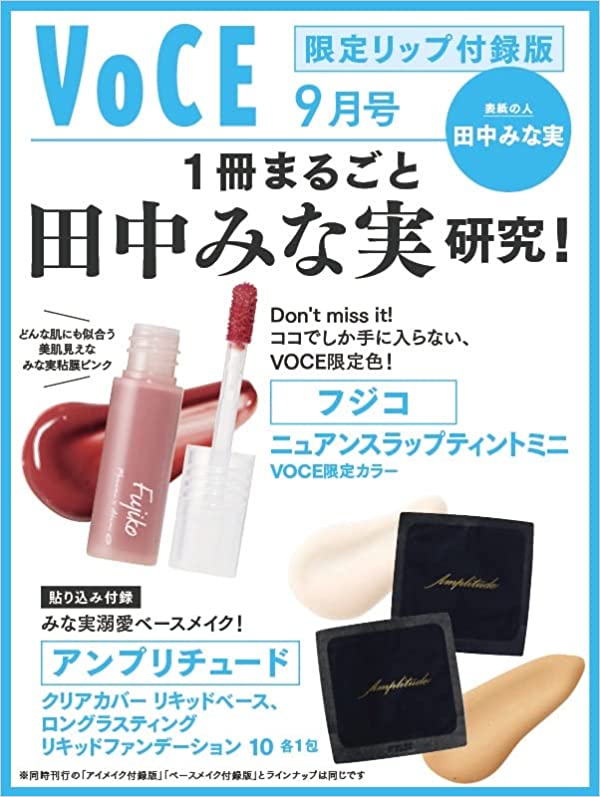 待って、VOCEの9月号付録豪華すぎる」「こんなんすぐ完売入手困難なるでしょ…」「付録だけで2300円相当分」「1760円の現品がそのまま付録」 ヴォーチェ9月号は予約しなきゃソン（1/2） (2022年7月5日) - エキサイトニュース