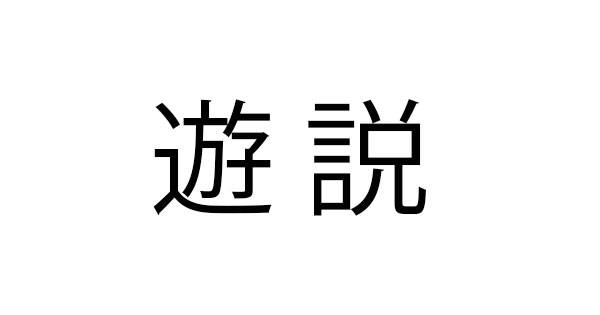 「遊説」これ読める？「ゆうぜつ」と読んだら赤っ恥！実は…【難読漢字クイズ】（1） 2024年1月4日 エキサイトニュース