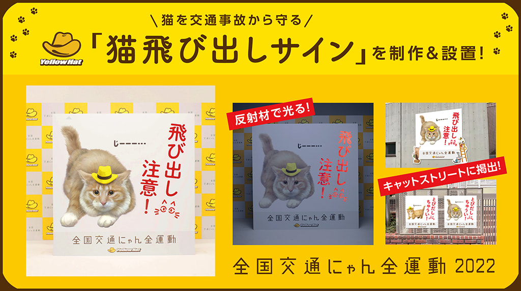 22年2月22日 火 は超 ねこの日 ねこの安全を守るための イエローハット 全国交通にゃん全運動 キャンペーン 22年2月22日 エキサイトニュース