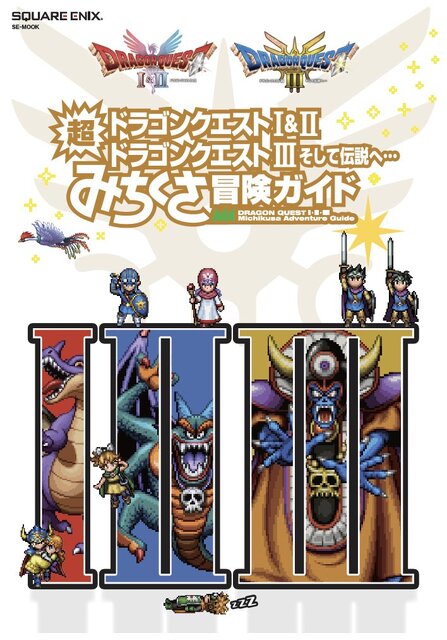 ロト伝説を遊びつくす！書籍「ドラゴンクエストI&II／ドラゴンクエスト