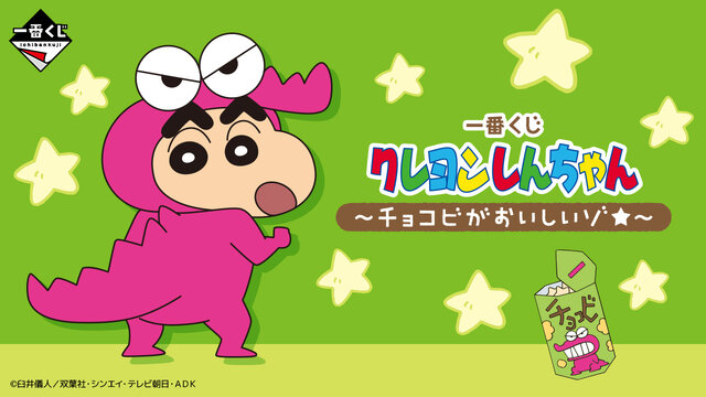 クレヨンしんちゃん一番くじB賞 クレヨンしんちゃん」新作一番くじの全ラインナップ公開！B賞の