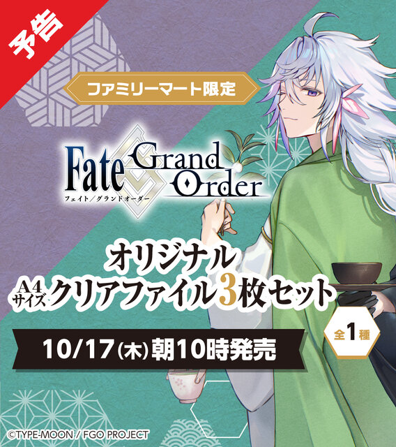 『FGO』クリアファイルがファミマで限定販売！テーマは「京都利休園」コラボイラスト、着物のネロが可愛すぎる (2024年10月17日) -  エキサイトニュース