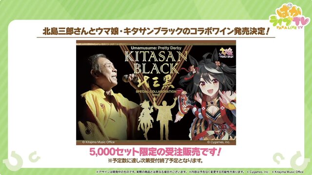 ウマ娘』北島三郎さんと「キタサンブラック」が奇跡のコラボ！限定