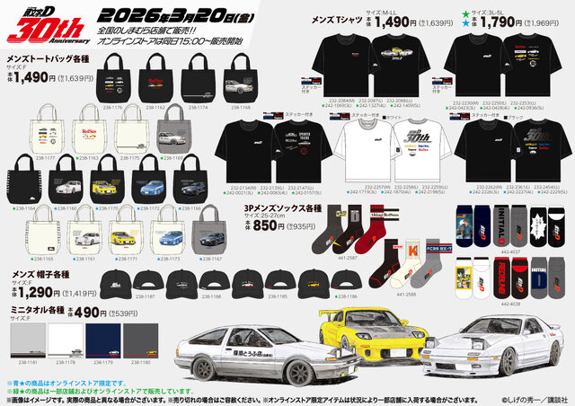しまむらの「頭文字D」グッズがカッコ良い！サンシェードや傘ケース