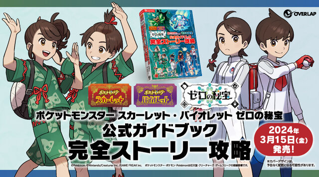 ポケモン S・V ゼロの秘宝』3冊の「公式ブック」発売決定―DLC