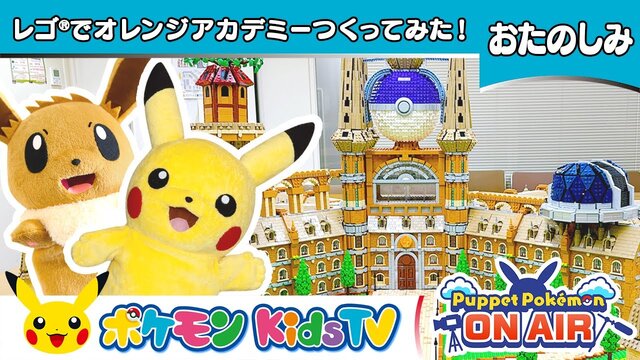 ポケモンSV』のオレンジアカデミーをレゴで徹底再現！約9万個の