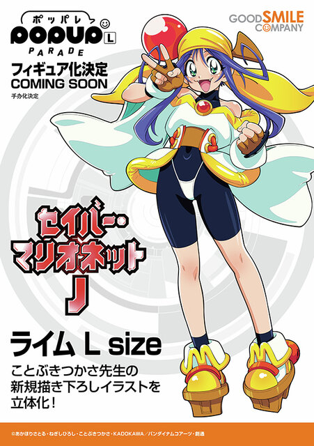 セイバー・マリオネットJ」より「ライム」フィギュアの原型が