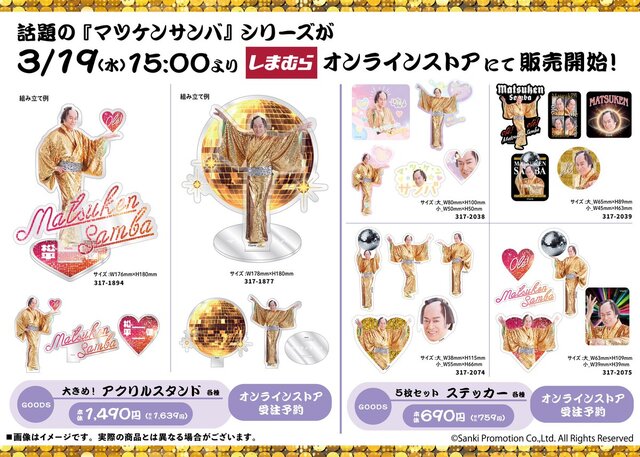 金ピカでアゲアゲ！しまむら「マツケンサンバ」グッズがオンライン