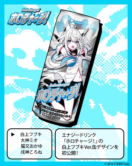 ホロライブゲーマーズのエナジードリンク、「ホロチャージ！」発売